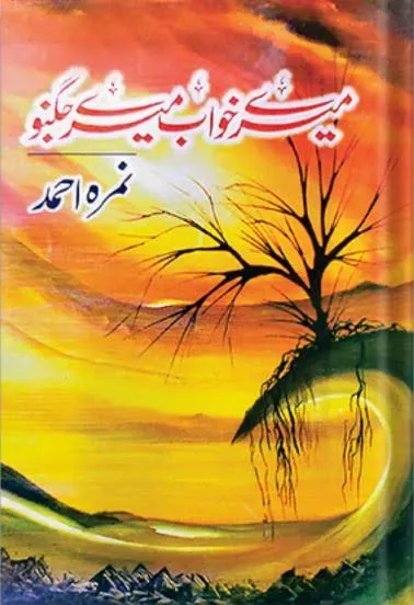 Mery Khawab Mery Jughno by Nimra Ahmed
