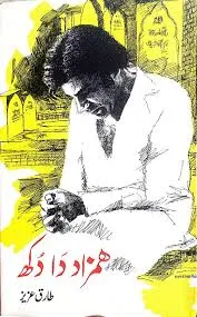 Hamzad da Dukh by Tariq Aziz